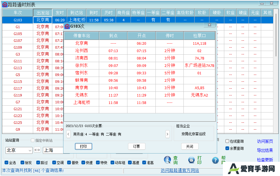 路路通时刻表桌面版