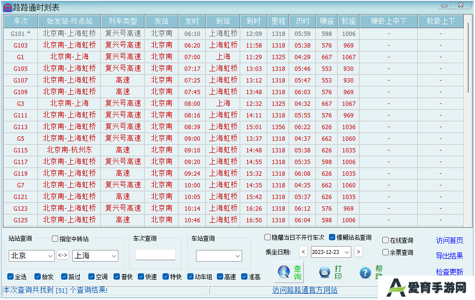 路路通时刻表桌面版