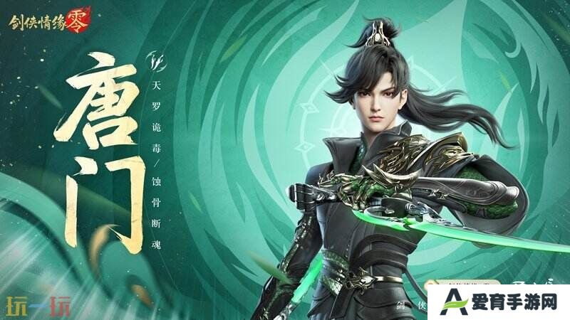 暴雨梨花针！《剑侠情缘·零》蜀中唐门重出江湖