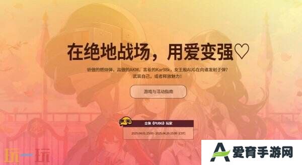 PUBG绝地求生恋爱吃鸡，甜蜜出击活动上线！全新恋爱模拟小游戏！