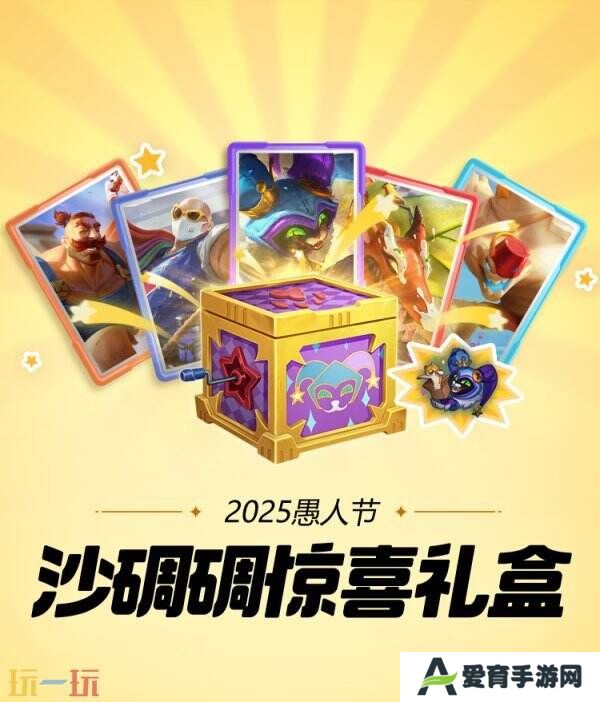 LOL英雄联盟愚人节皮肤已上线！沙碉碉惊喜礼盒仅需49元！