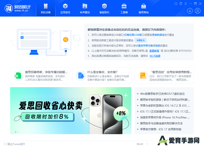 爱思助手电脑版