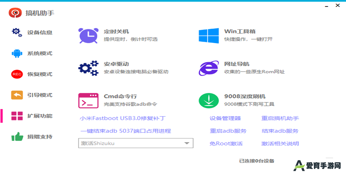 搞机助手标准版