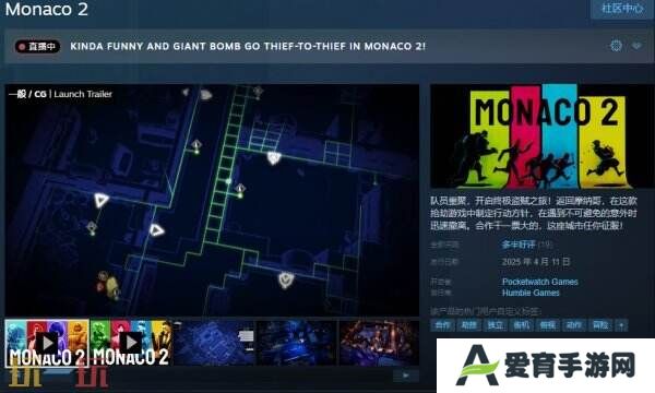 多人合作动作冒险游戏《Monaco 2》现已正式发售
