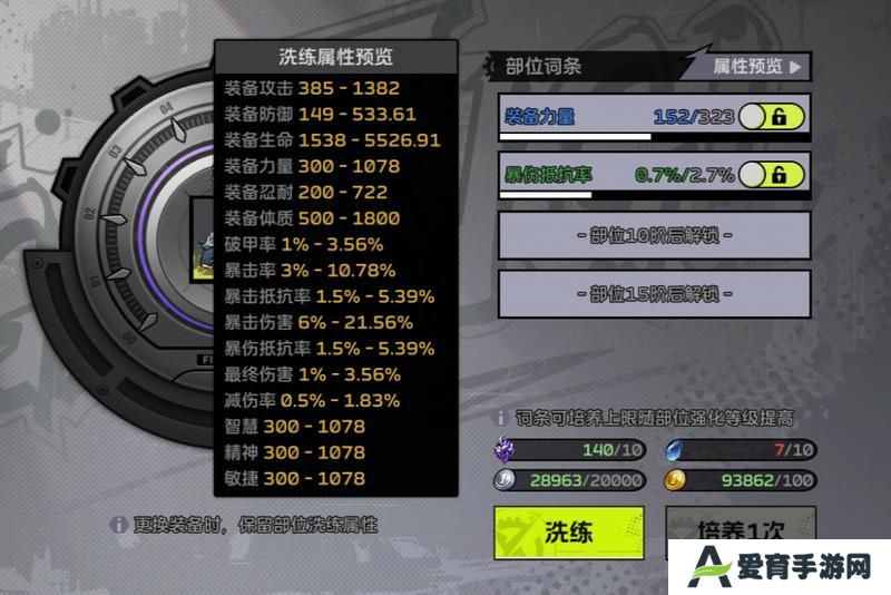 《全职觉醒》进阶攻略丨部位洗练应该洗什么属性？一文解答！