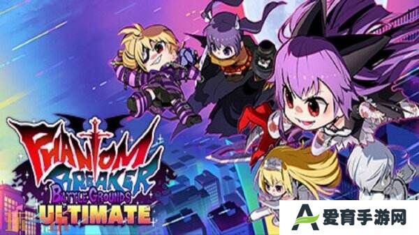 卷轴清版动作《魅影破坏者: Battle Grounds Ultimate》现已发售