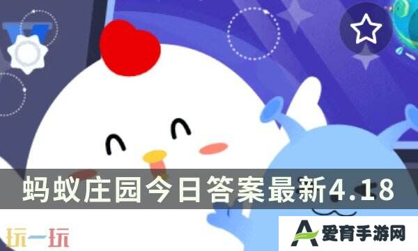 蚂蚁庄园今日答案最新4.18 4月18日庄园每日答题答案