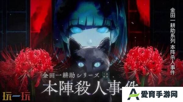 悬疑解谜《金田一耕助系列 本阵**事件》4月24日推出