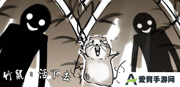 竹鼠活下去