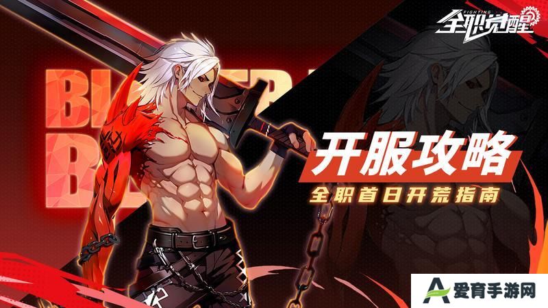 《全职觉醒》开服指南丨开服首日Fighter都要做什么