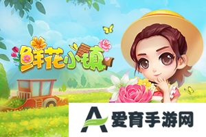 鲜花小镇